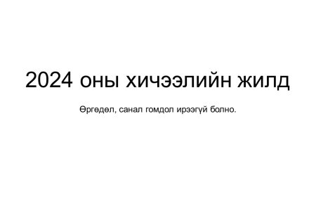 Өргөдөл, гомдлын шийдвэрлэлтийн тайлан, мэдээ