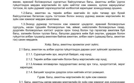 СУРГУУЛИЙН ӨМНӨХ БОЛОН ЕРӨНХИЙ БОЛОВСРОЛЫН СУРГАЛТЫН БАЙГУУЛЛАГЫН ЁС ЗҮЙН ЗӨВЛӨЛИЙН АЖИЛЛАХ ҮЛГЭРЧИЛСЭН ЖУРАМ
